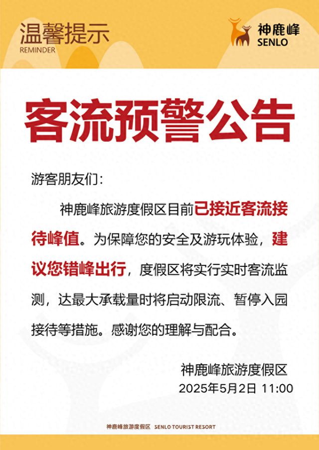 长春一知名景点客流预警公告
