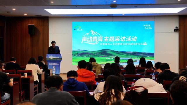 “声动青海”主题采访活动启动 全方位展现青海文旅魅力