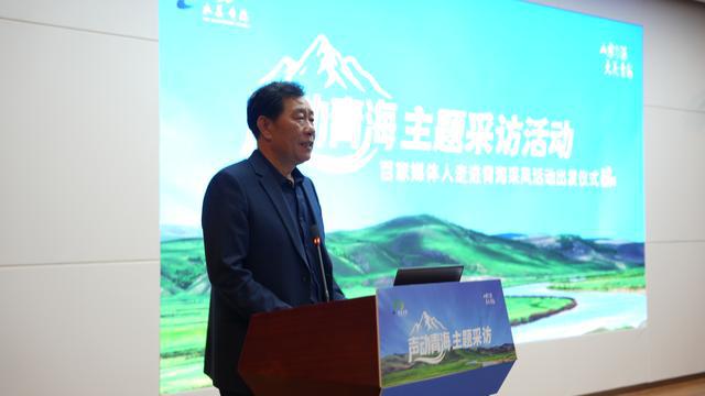 “声动青海”主题采访活动启动 全方位展现青海文旅魅力