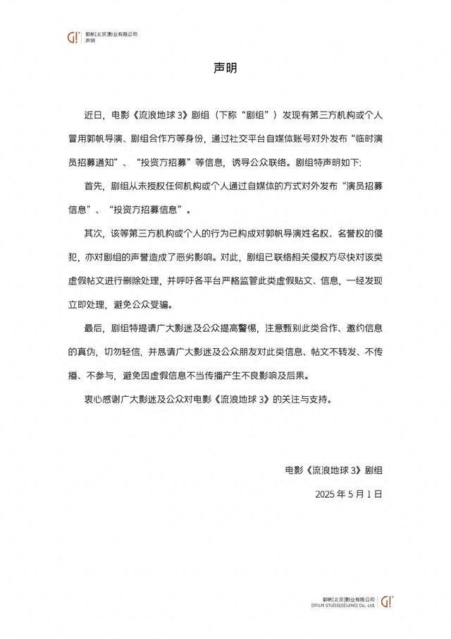假假假！！！《流浪地球3》剧组辟谣：导演郭帆没有发朋友圈招募女演员