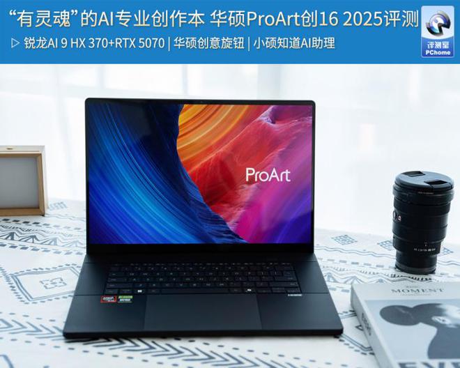 “有灵魂”的AI专业创作本 华硕ProArt创16 2025评测
