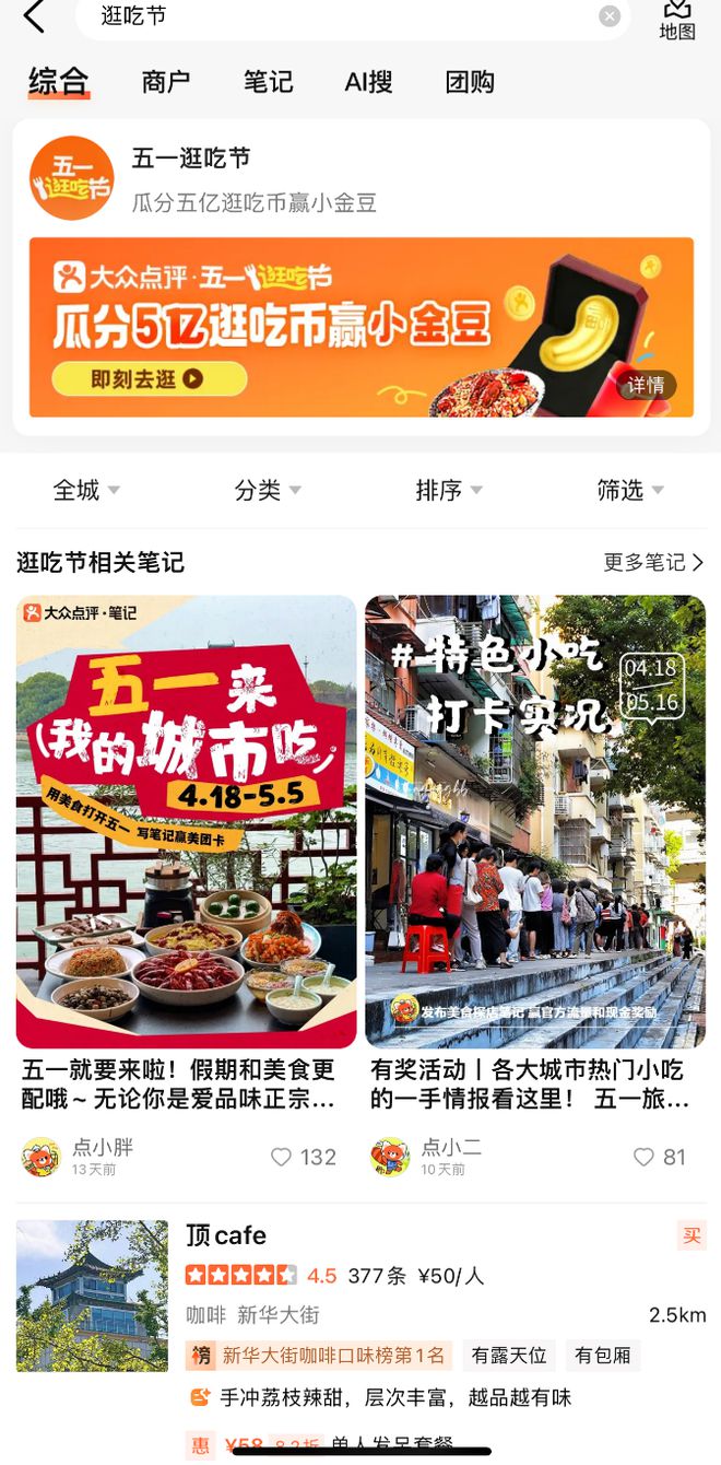 大众点评上线五一“逛吃节” 可领20元神券无门槛