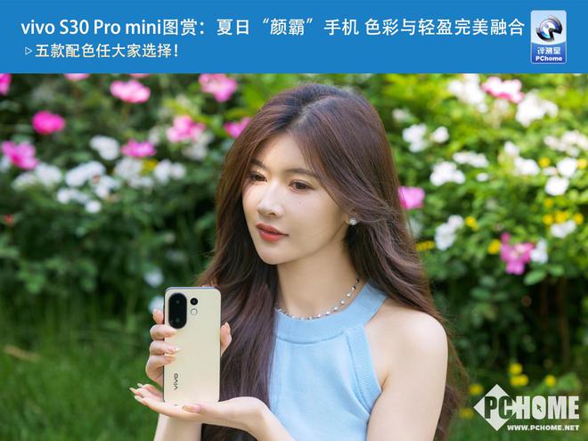 vivo S30 Pro mini图赏：夏日“颜霸”手机 色彩与轻盈完美融合