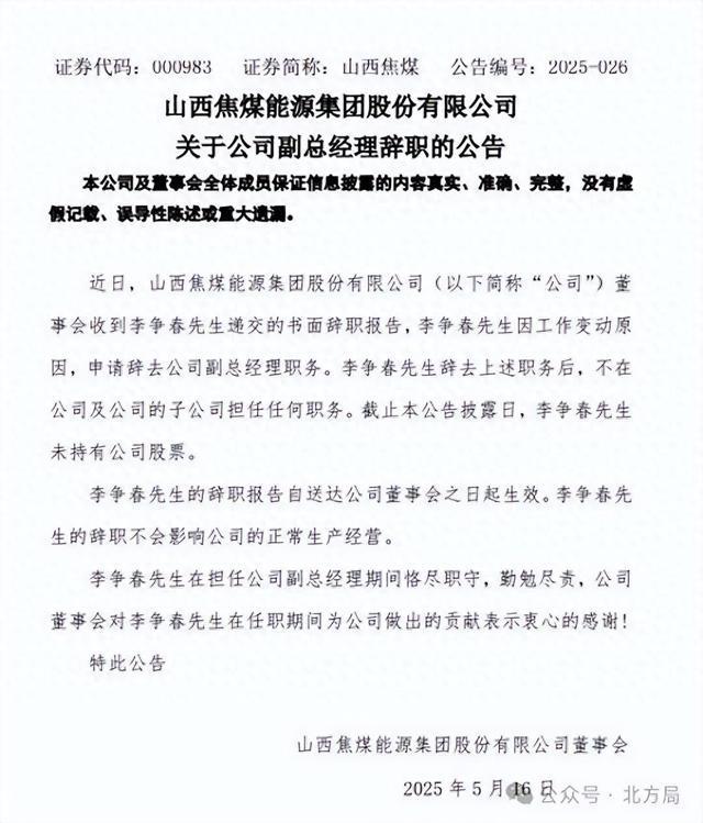 李争春辞去山西焦煤副总经理职务