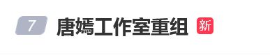 唐嫣工作室突传消息