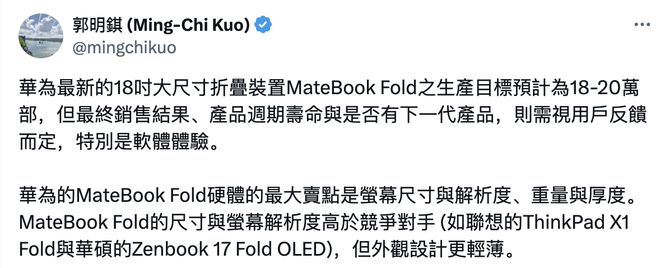 郭明錤预测华为MateBook Fold非凡大师生产目标：预计为18-20万部