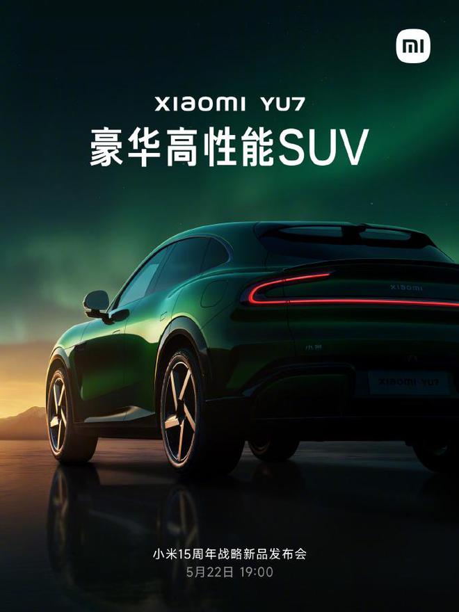 雷军预热小米YU7：兼具优雅造型、高性能、舒适性等卖点