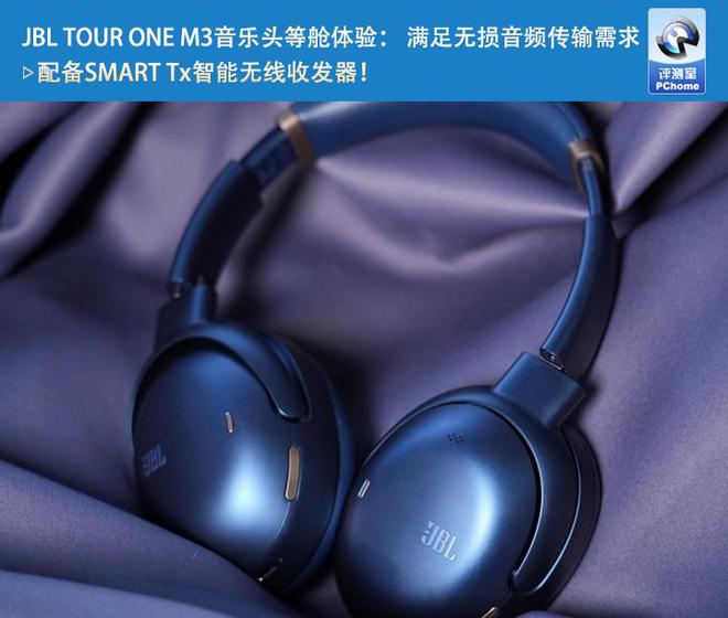 JBL TOUR ONE M3音乐头等舱体验： 满足无损音频传输需求