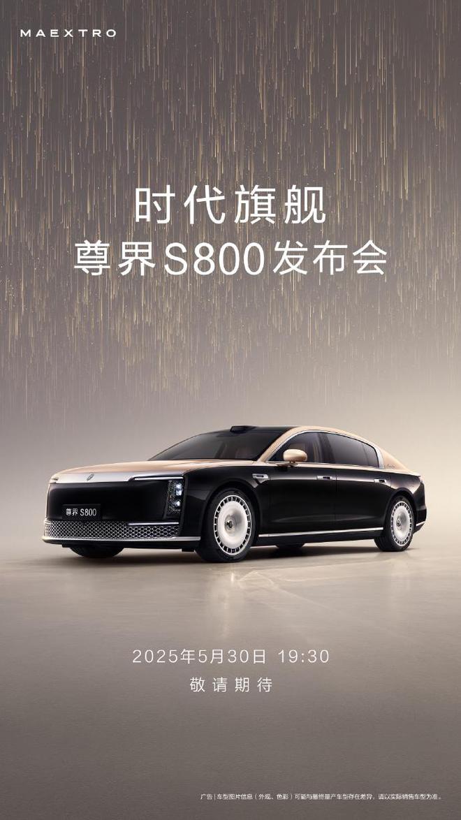 鸿蒙智行豪华旗舰 尊界S800发布会定档5月30日