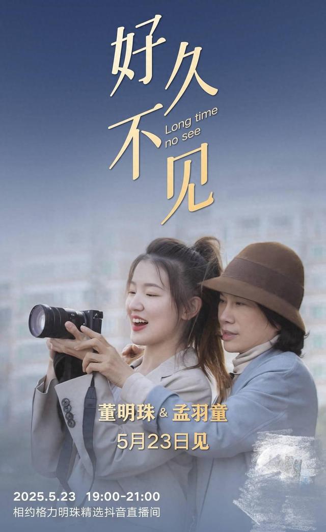 格力发布海报董明珠与孟羽童同框 冲上热搜