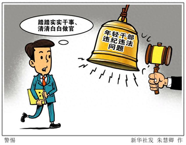 如何防止年轻干部“刚起步就跌倒”？