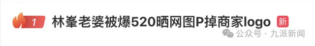 热搜第一！林峯妻子张馨月回应“晒网图P掉商家logo被说小家子气”：没那么多想法，可能有人恶意解读