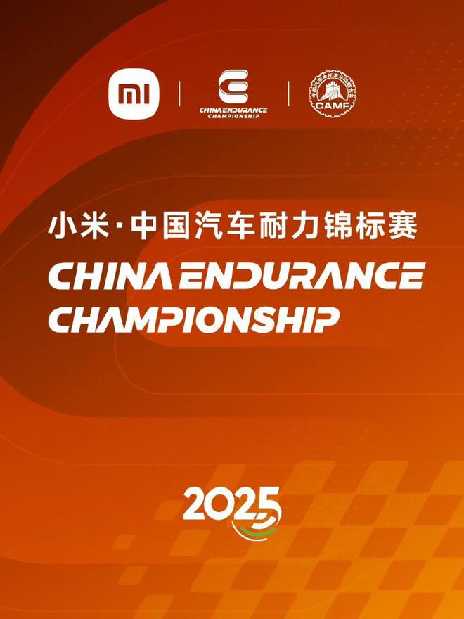 小米冠名中国汽车耐力锦标赛 SU7 Ultra将亮相国赛