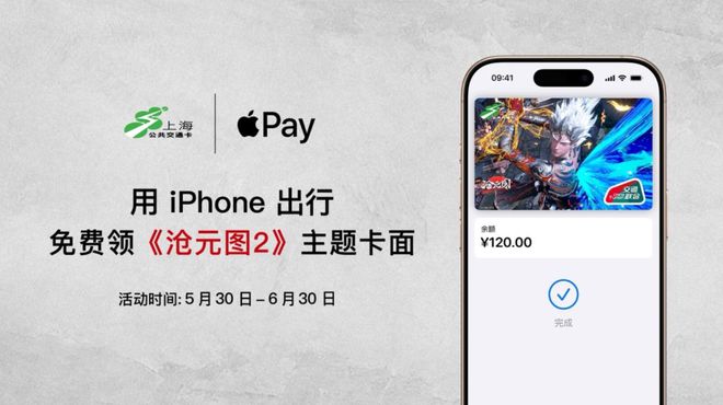 苹果Apple Pay交通卡面喜加一：《沧元图2》主题封面可免费领取