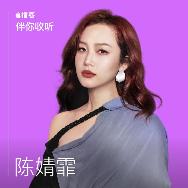苹果博客“伴你收听”栏目上新：陈婧霏分享她与播客的故事
