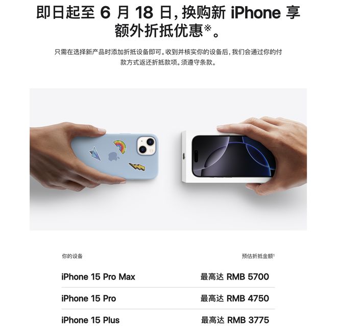 老苹果手机换购新iPhone可享额外折抵优惠：最高5700元