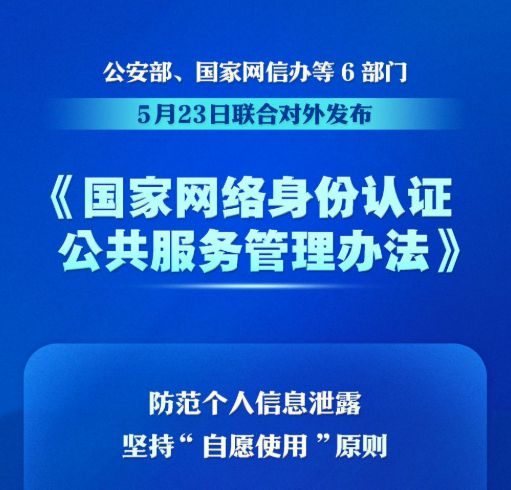 国家网络身份认证公共服务将推广应用：杜绝个人信息泄露