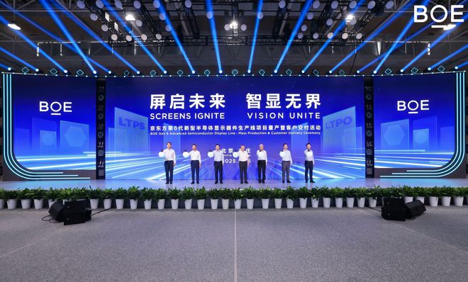 京东方第6代新型半导体显示器件生产线量产：总投资290亿元