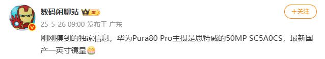 华为Pura80 Pro主摄配置曝光 5000万像素思特威传感器
