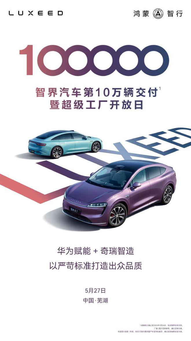 智界汽车累计交付量破10万辆：仅S7和R7两个系列