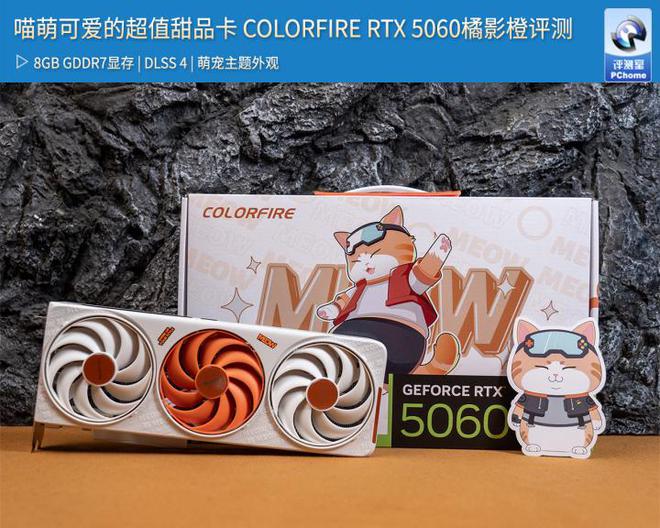 喵萌可爱的超值甜品卡 COLORFIRE RTX 5060橘影橙评测