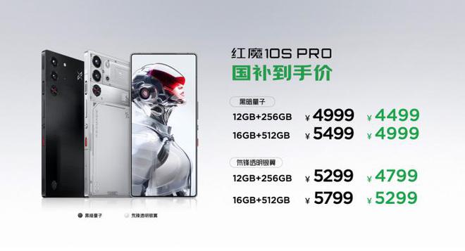 红魔10S Pro系列发布 国补后4499元起骁龙8至尊超频版