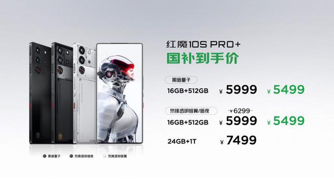 红魔10S Pro系列发布 国补后4499元起骁龙8至尊超频版