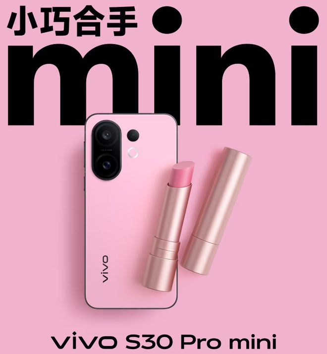 vivo S30 Pro mini首发希区柯克变焦实况功能，明晚7点发布