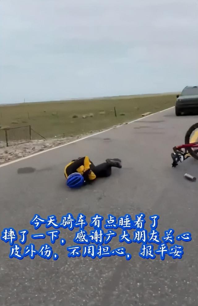 62岁俞敏洪骑行中途摔倒在地，双膝摔出血，本人报平安：有点睡着了，皮外伤，不用担心