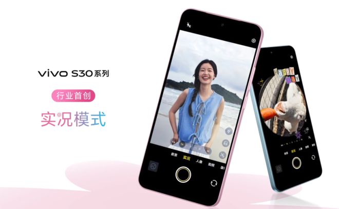 vivo S30系列发布 多彩时尚造型小屏续航神器
