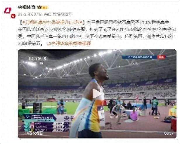 美国选手打破刘翔保持了13年的纪录！12秒87夺冠