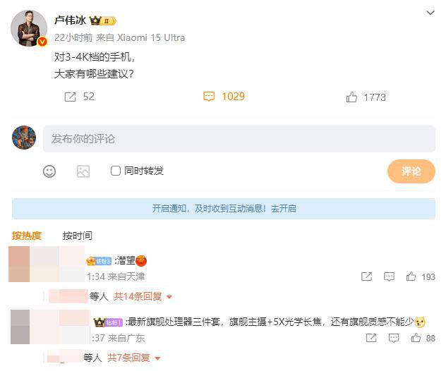 卢伟冰询问用户3-4K档手机建议 米粉要潜望长焦