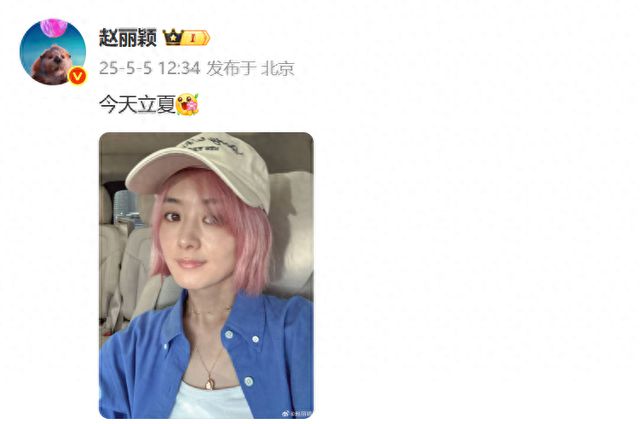 冲上热搜！演员赵丽颖罕见粉色短发造型曝光，发文迎立夏