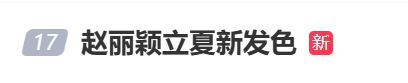 冲上热搜！演员赵丽颖罕见粉色短发造型曝光，发文迎立夏