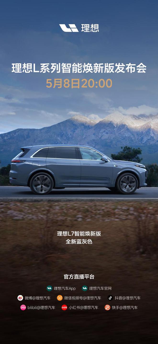 理想L系列智能焕新版发布会定档5月8日：L7迎全新蓝灰色