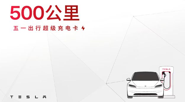 特斯拉超级充电卡上线：限量1.5万份每度电仅1.49元