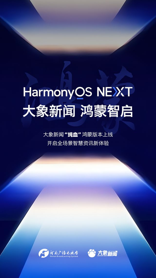 大象新闻“纯血”鸿蒙版本上线 开启全场景智慧资讯新体验