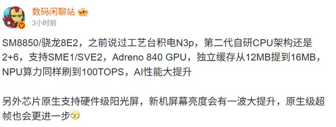 骁龙8 Elite 2参数曝光，预计10月份小米16首发