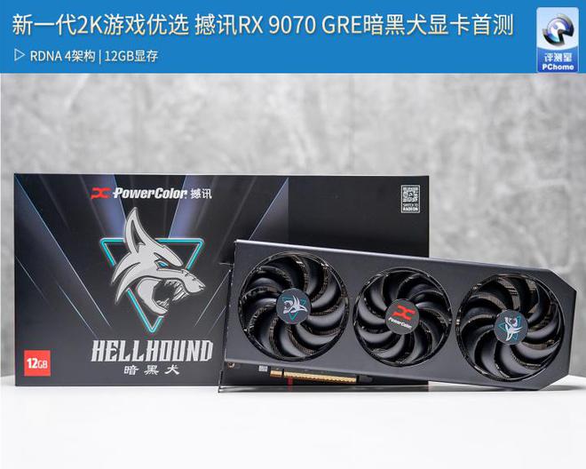新一代2K游戏优选 撼讯RX 9070 GRE暗黑犬显卡首测