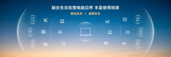 鸿蒙电脑5月19日正式发布：丰富移动生态已完成桌面端适配
