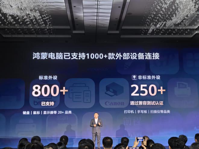 鸿蒙电脑支持1000+款外部设备连接：非标外设也兼容