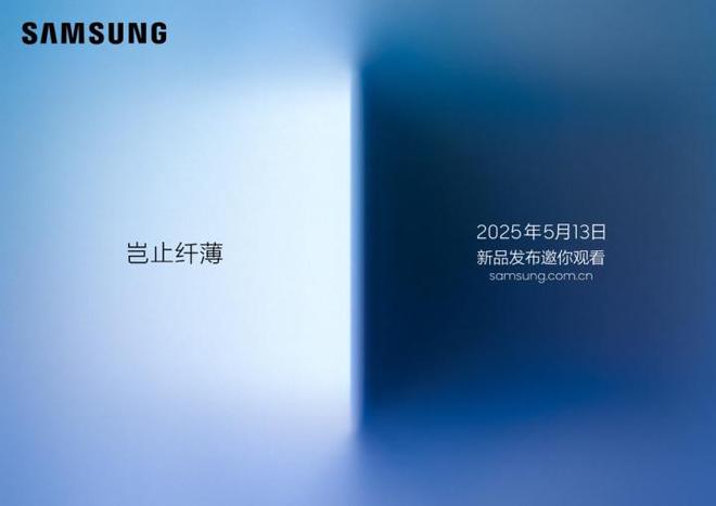 岂止纤薄 三星Galaxy S25 Edge新机5月13日推出