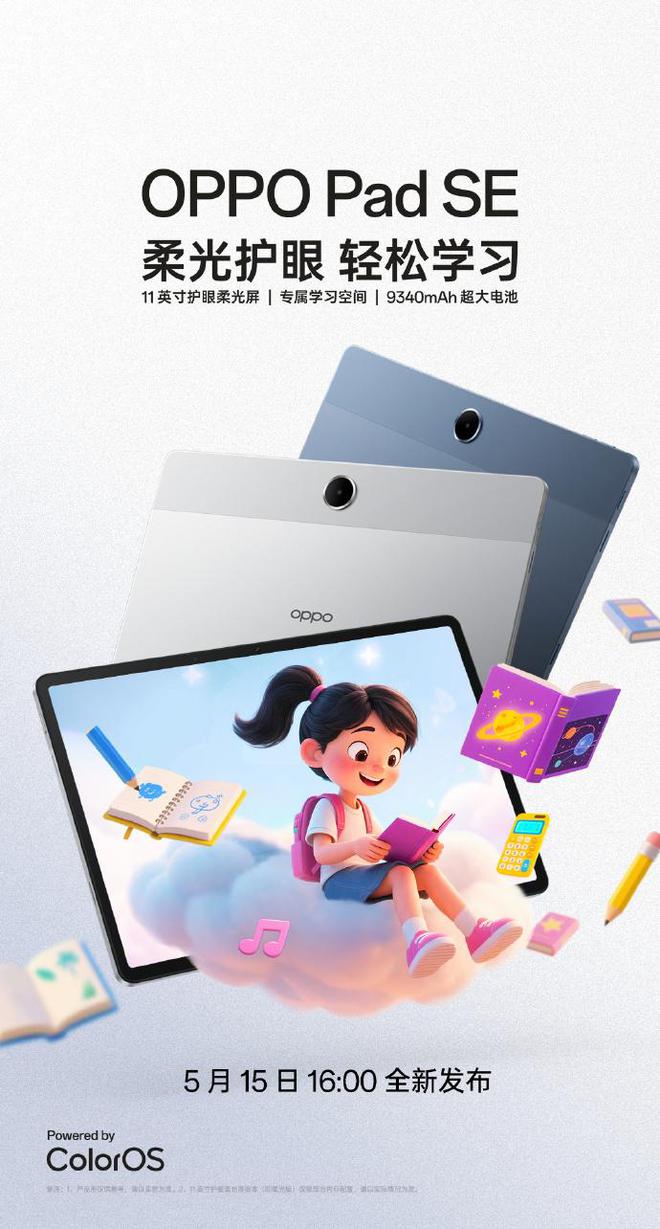 OPPO Pad SE官宣5月15号发布 支持全能学习辅导