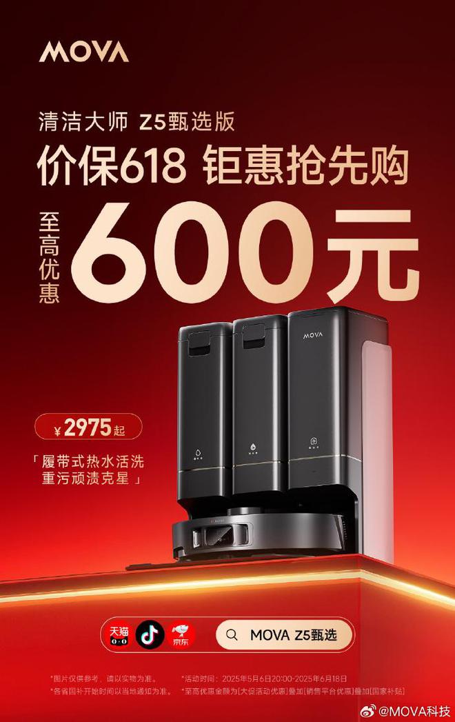 MOVA科技价保618 Z5甄选版到手2975元起