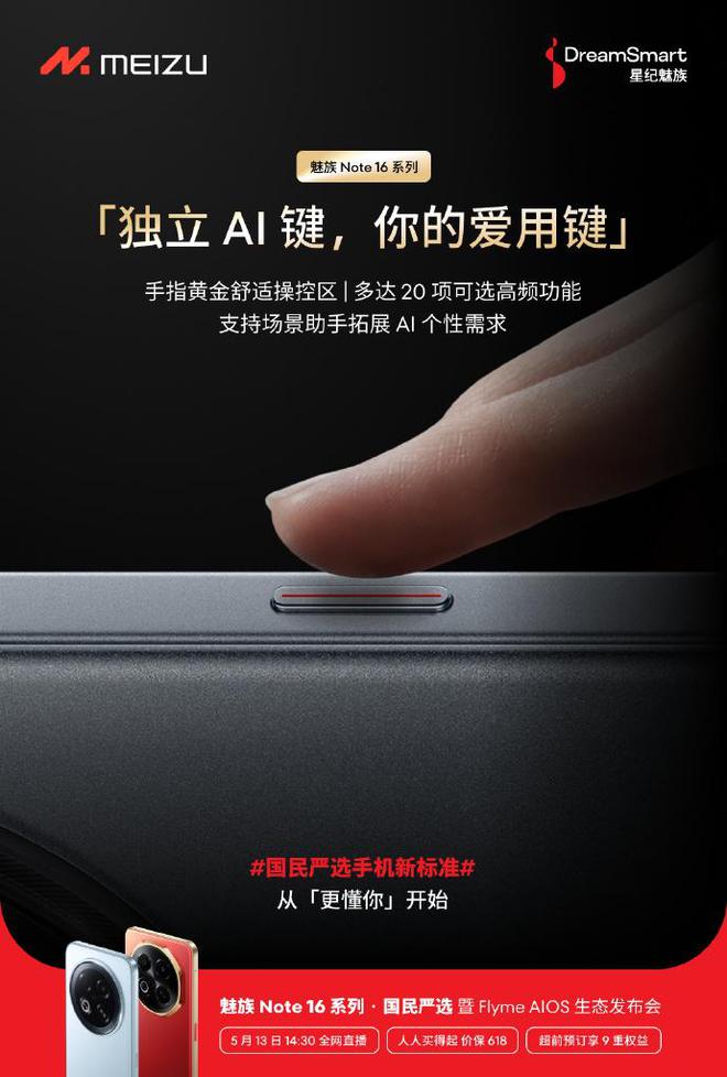 魅族Note 16系列官宣搭载独立AI键：可选20项高频功能