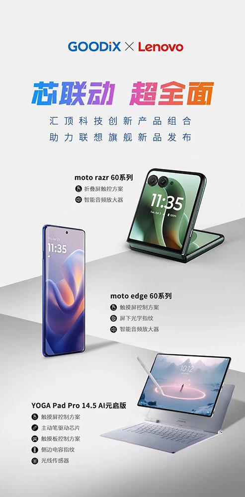 联想多款旗舰新品推出 汇顶方案助力体验升级