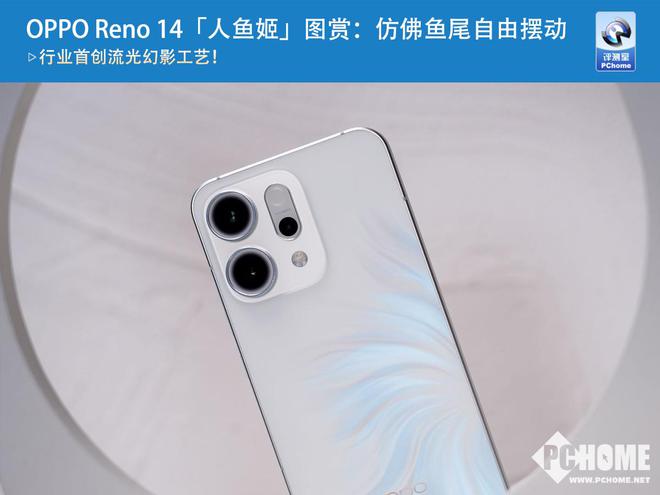 OPPO Reno 14「人鱼姬」图赏：首创流光幻影 仿佛鱼尾自由摆动