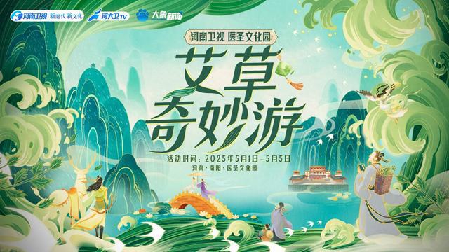 五一“艾草奇妙游”，“中医+文旅”你尝试过吗？