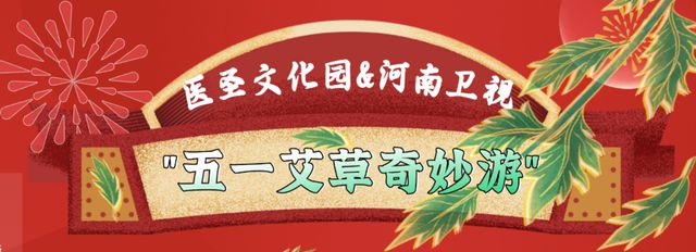 五一“艾草奇妙游”，“中医+文旅”你尝试过吗？