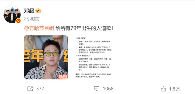热搜第一！在节目中被分到老年组，邓超喊话：向所有79年出生的人道歉